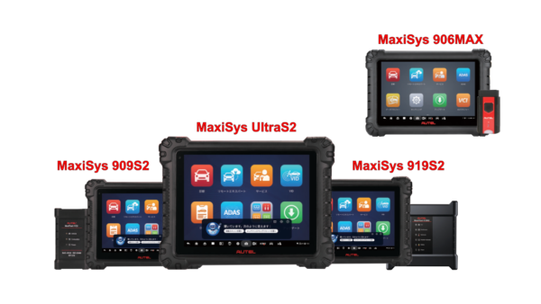 AUTEL MAXISYSシリーズ
