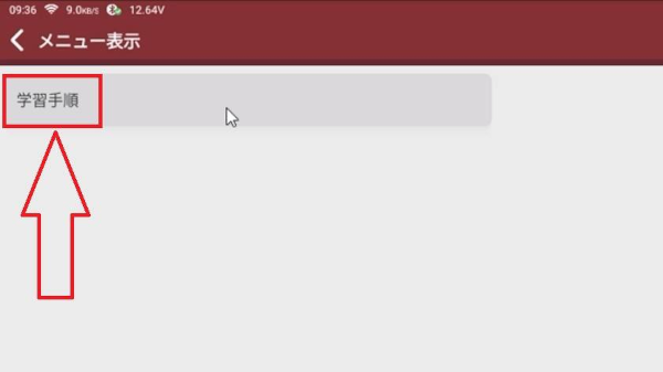 「学習手順」を選択