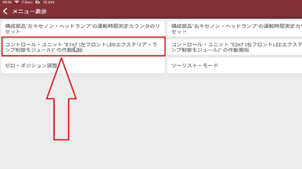 「コントロール・ユニット」E1ｎ7の作動開始」を選択
